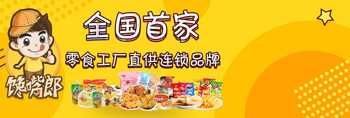 湖北投資饞嘴郎零食連鎖加盟店如何？