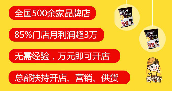 四川彭州加盟哪個零食連鎖店品牌比較可靠？