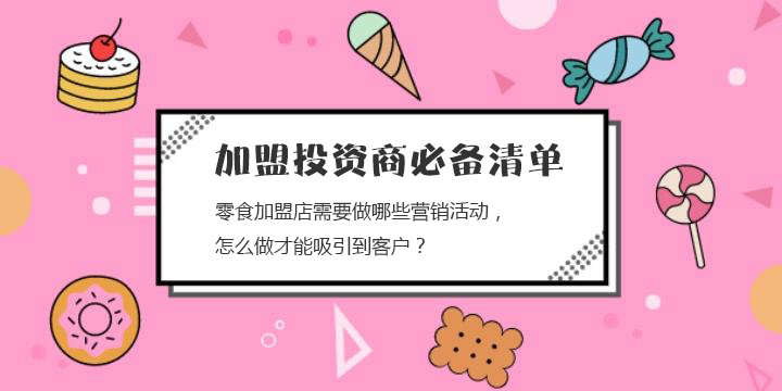 零食加盟店需要做哪些營銷活動，怎么做才能吸引到客戶？