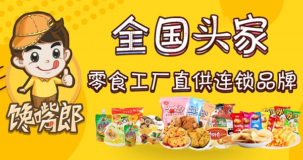 為什么大多數(shù)中小創(chuàng)業(yè)者喜歡加盟饞嘴郎零食店？