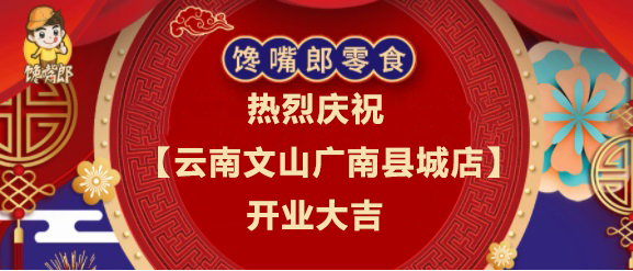 熱烈祝賀饞嘴郎云南文山廣南縣城加盟店開業(yè)大吉